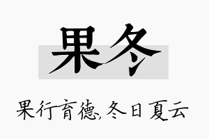 果冬名字的寓意及含义