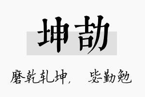 坤劼名字的寓意及含义