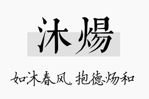 沐炀名字的寓意及含义