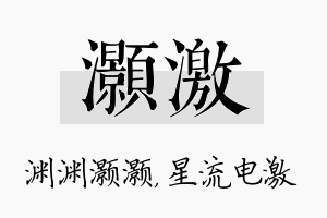 灏激名字的寓意及含义