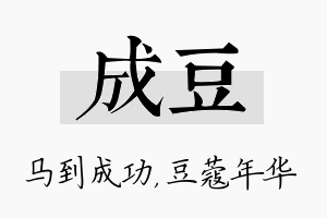 成豆名字的寓意及含义