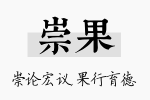 崇果名字的寓意及含义