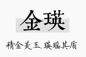 金瑛名字的寓意及含义