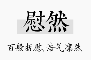 慰然名字的寓意及含义