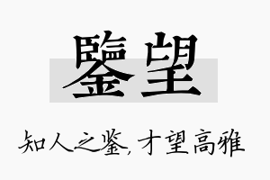 鉴望名字的寓意及含义