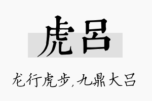 虎吕名字的寓意及含义