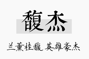 馥杰名字的寓意及含义