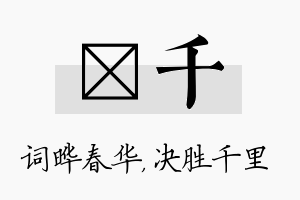 晔千名字的寓意及含义