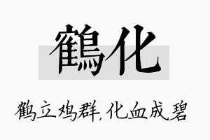 鹤化名字的寓意及含义