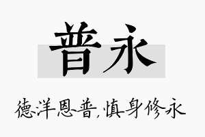 普永名字的寓意及含义