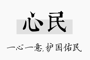 心民名字的寓意及含义