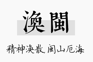 涣闽名字的寓意及含义