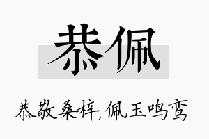 恭佩名字的寓意及含义