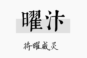 曜汴名字的寓意及含义