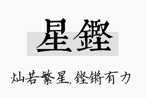 星铿名字的寓意及含义