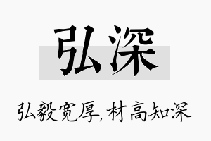 弘深名字的寓意及含义