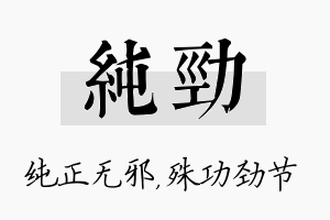 纯劲名字的寓意及含义