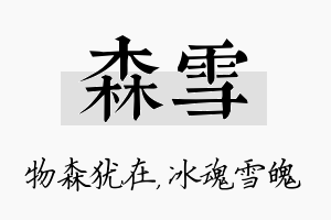 森雪名字的寓意及含义