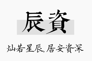 辰资名字的寓意及含义