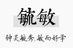 毓敏名字的寓意及含义