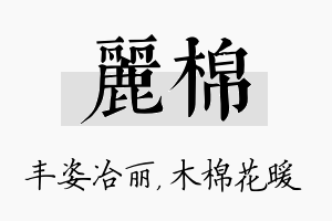 丽棉名字的寓意及含义