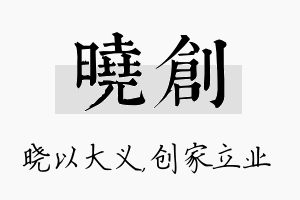 晓创名字的寓意及含义