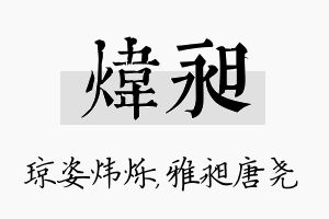 炜昶名字的寓意及含义