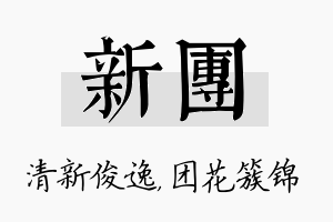 新团名字的寓意及含义