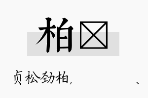 柏伈名字的寓意及含义