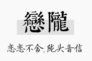 恋陇名字的寓意及含义