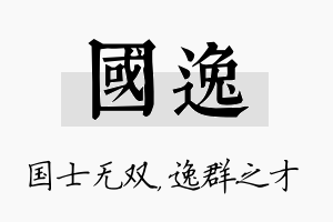 国逸名字的寓意及含义