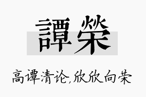 谭荣名字的寓意及含义