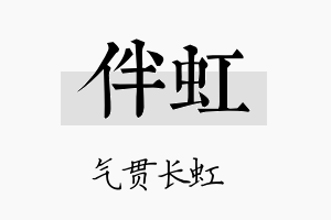 伴虹名字的寓意及含义