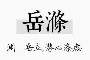 岳涤名字的寓意及含义