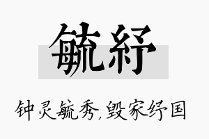 毓纾名字的寓意及含义