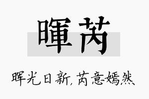 晖芮名字的寓意及含义