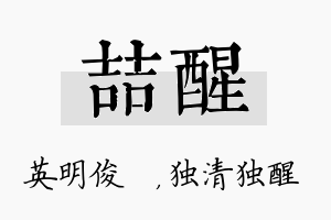 喆醒名字的寓意及含义