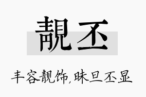 靓丕名字的寓意及含义