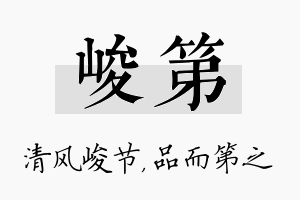 峻第名字的寓意及含义