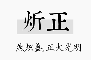 炘正名字的寓意及含义