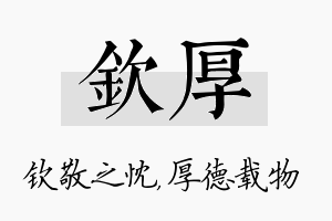 钦厚名字的寓意及含义