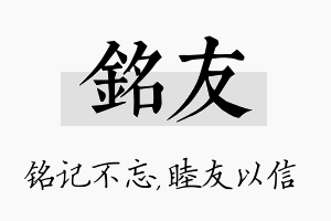 铭友名字的寓意及含义