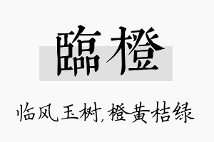 临橙名字的寓意及含义