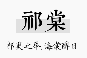 祁棠名字的寓意及含义