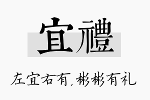 宜礼名字的寓意及含义