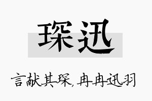 琛迅名字的寓意及含义