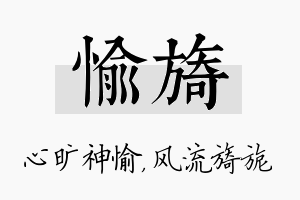 愉旖名字的寓意及含义