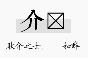 介珺名字的寓意及含义