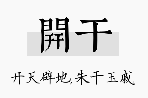 开干名字的寓意及含义