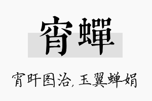 宵蝉名字的寓意及含义